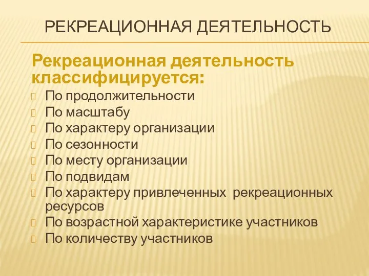 РЕКРЕАЦИОННАЯ ДЕЯТЕЛЬНОСТЬ Рекреационная деятельность классифицируется: По продолжительности По масштабу По характеру организации