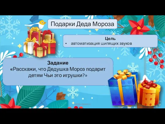nuzhen-logoped.ru Подарки Деда Мороза Цель автоматизация шипящих звуков Задание «Расскажи, что Дедушка