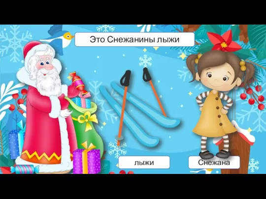 nuzhen-logoped.ru лыжи Снежана Это Снежанины лыжи