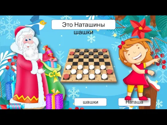 nuzhen-logoped.ru шашки Наташа Это Наташины шашки