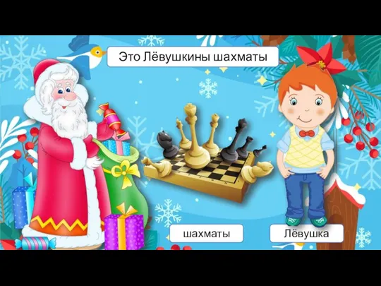 nuzhen-logoped.ru шахматы Лёвушка Это Лёвушкины шахматы
