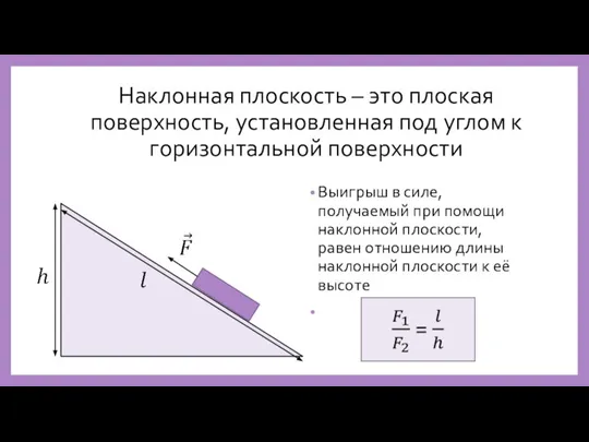 Наклонная плоскость – это плоская поверхность, установленная под углом к горизонтальной поверхности