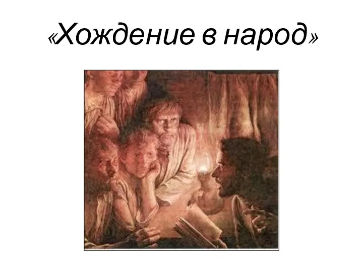 «Хождение в народ»