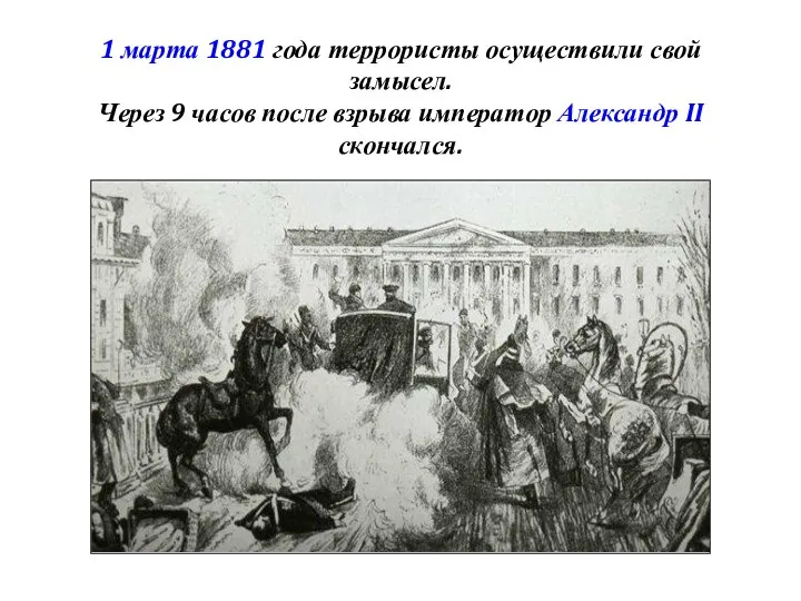 1 марта 1881 года террористы осуществили свой замысел. Через 9 часов после