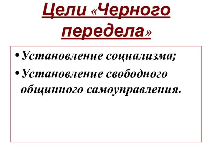 Цели «Черного передела» Установление социализма; Установление свободного общинного самоуправления.