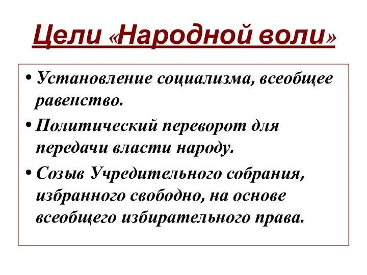 Цели «Народной воли» Установление социализма, всеобщее равенство. Политический переворот для передачи власти