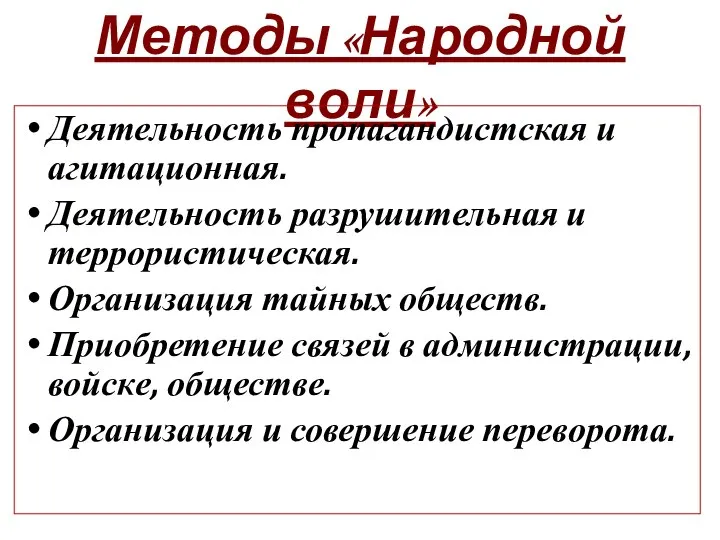 Методы «Народной воли» Деятельность пропагандистская и агитационная. Деятельность разрушительная и террористическая. Организация