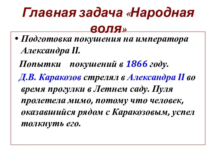 Главная задача «Народная воля» Подготовка покушения на императора Александра II. Попытки покушений