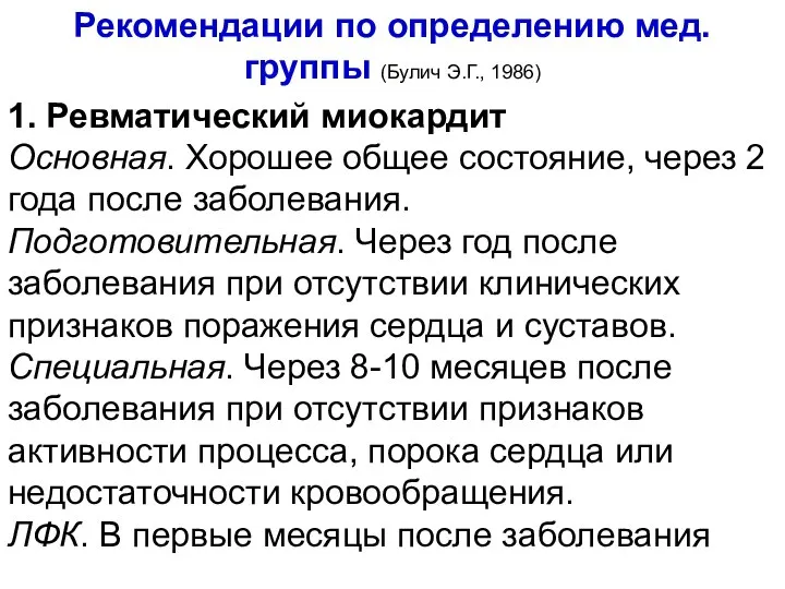 Рекомендации по определению мед. группы (Булич Э.Г., 1986) 1. Ревматический миокардит Основная.