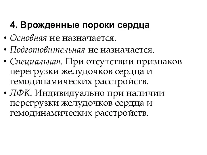 4. Врожденные пороки сердца Основная не назначается. Подготовительная не назначается. Специальная. При