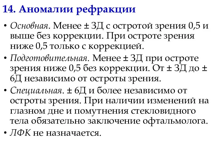 14. Аномалии рефракции Основная. Менее ± ЗД с остротой зрения 0,5 и