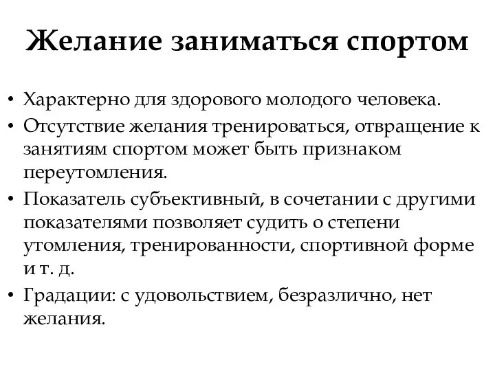 Желание заниматься спортом Характерно для здорового молодого человека. Отсутствие желания тренироваться, отвращение