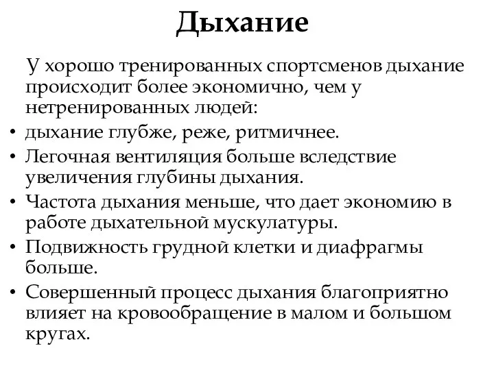 Дыхание У хорошо тренированных спортсменов дыхание происходит более экономично, чем у нетренированных