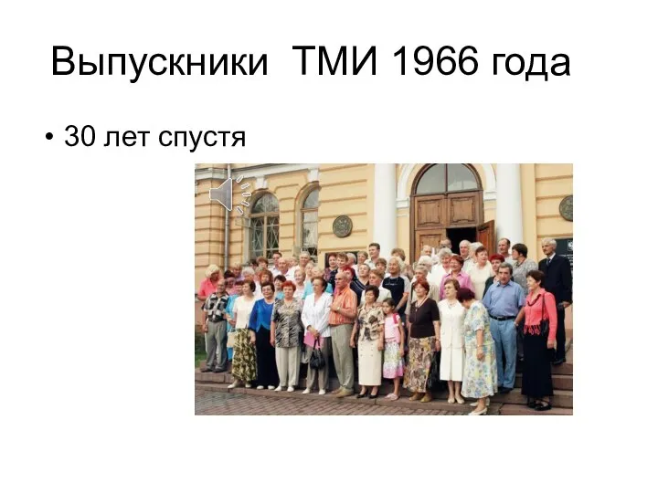 Выпускники ТМИ 1966 года 30 лет спустя