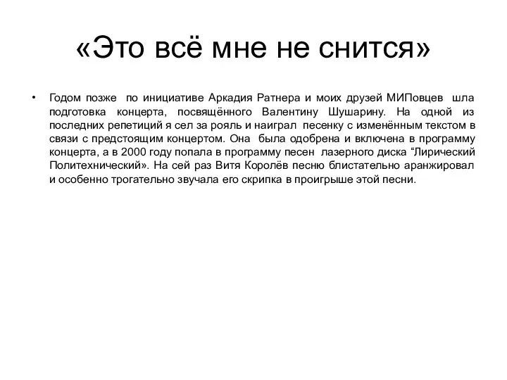 «Это всё мне не снится» Годом позже по инициативе Аркадия Ратнера и