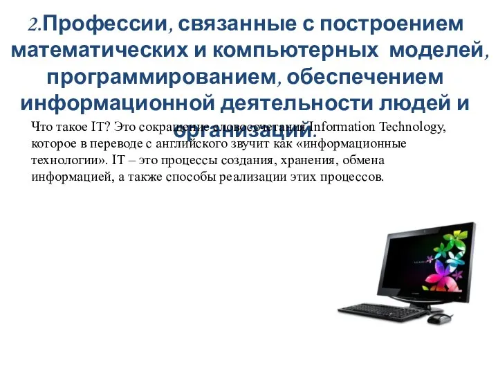 2.Профессии, связанные с построением математических и компьютерных моделей, программированием, обеспечением информационной деятельности