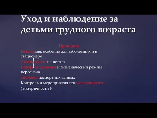 Уход и наблюдение за детьми грудного возраста Принципы: Режим дня, особенно для