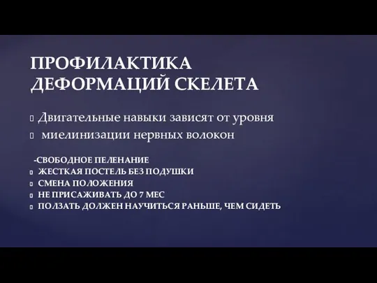 Двигательные навыки зависят от уровня миелинизации нервных волокон -СВОБОДНОЕ ПЕЛЕНАНИЕ ЖЕСТКАЯ ПОСТЕЛЬ