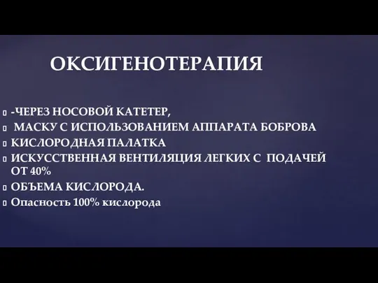 -ЧЕРЕЗ НОСОВОЙ КАТЕТЕР, МАСКУ С ИСПОЛЬЗОВАНИЕМ АППАРАТА БОБРОВА КИСЛОРОДНАЯ ПАЛАТКА ИСКУССТВЕННАЯ ВЕНТИЛЯЦИЯ