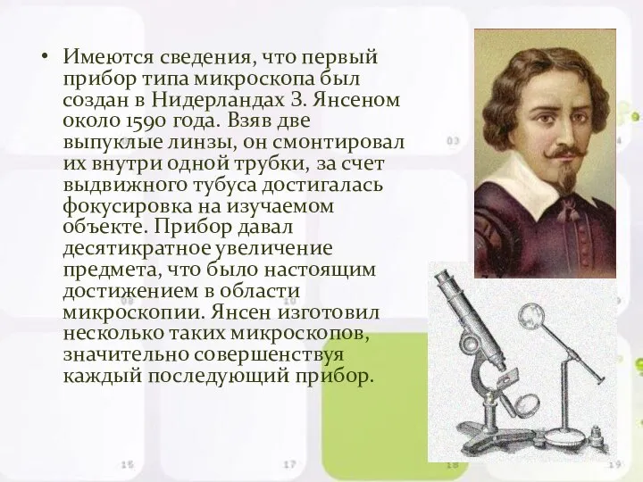 Имеются сведения, что первый прибор типа микроскопа был создан в Нидерландах З.