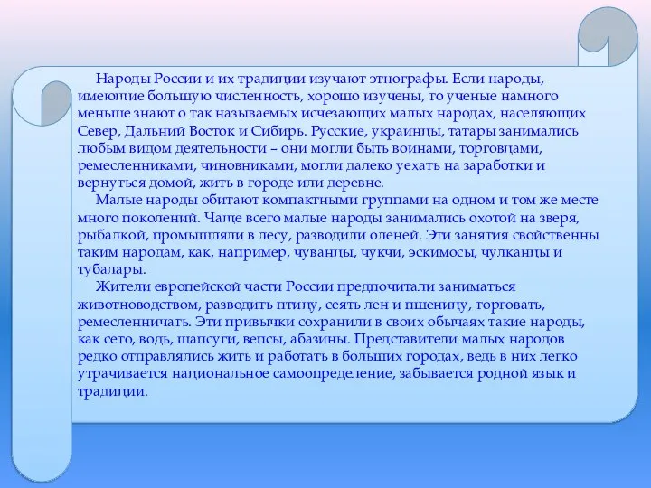 Народы России и их традиции изучают этнографы. Если народы, имеющие большую численность,