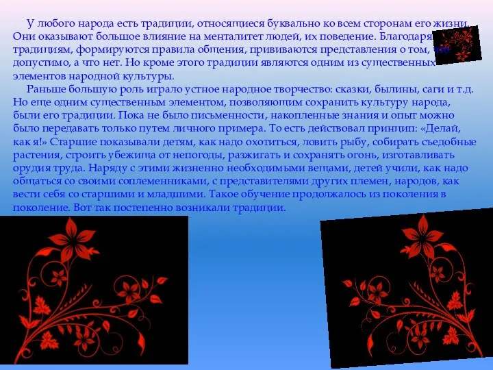 У любого народа есть традиции, относящиеся буквально ко всем сторонам его жизни.