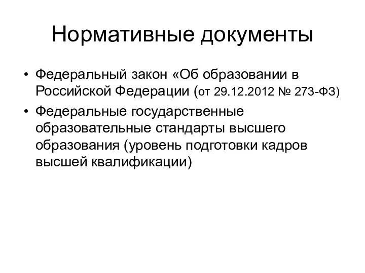 Нормативные документы Федеральный закон «Об образовании в Российской Федерации (от 29.12.2012 №