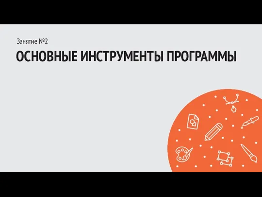 Занятие №2 ОСНОВНЫЕ ИНСТРУМЕНТЫ ПРОГРАММЫ