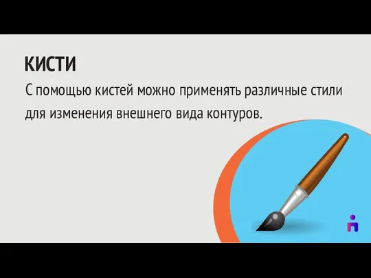 КИСТИ С помощью кистей можно применять различные стили для изменения внешнего вида контуров.