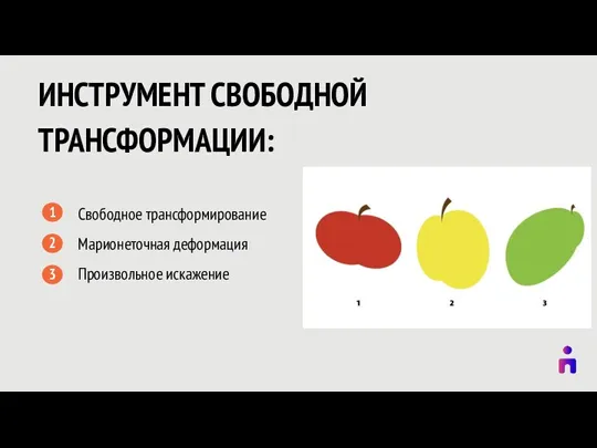 ИНСТРУМЕНТ СВОБОДНОЙ ТРАНСФОРМАЦИИ: 1 Свободное трансформирование Марионеточная деформация Произвольное искажение 2 3