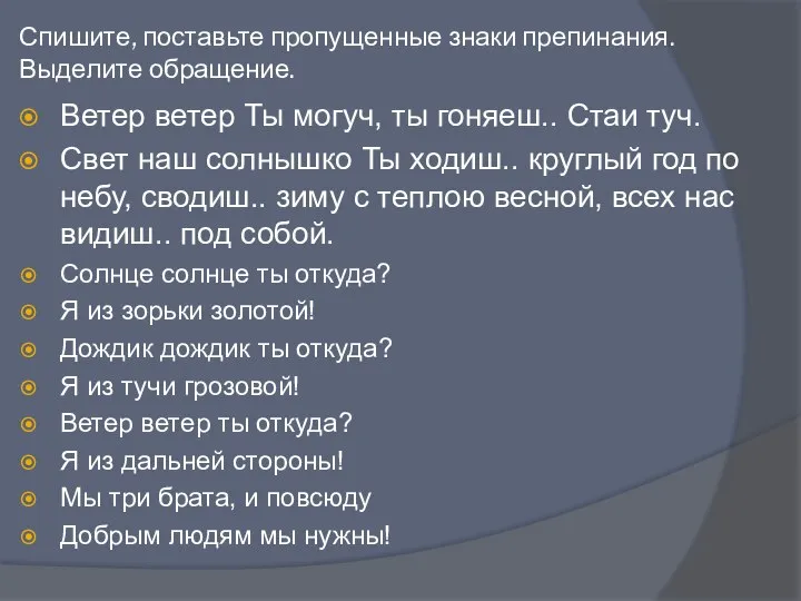 Спишите, поставьте пропущенные знаки препинания. Выделите обращение. Ветер ветер Ты могуч, ты