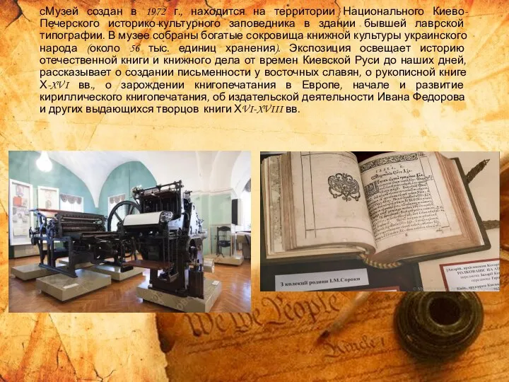 сМузей создан в 1972 г., находится на территории Национального Киево-Печерского историко-культурного заповедника