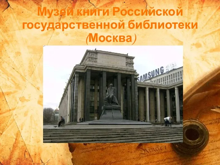 Музей книги Российской государственной библиотеки (Москва)