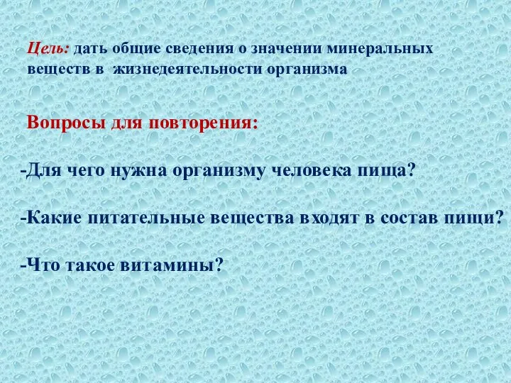 Цель: дать общие сведения о значении минеральных веществ в жизнедеятельности организма Вопросы