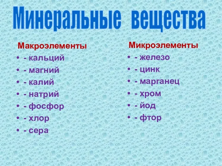 Минеральные вещества Макроэлементы - кальций - магний - калий - натрий -