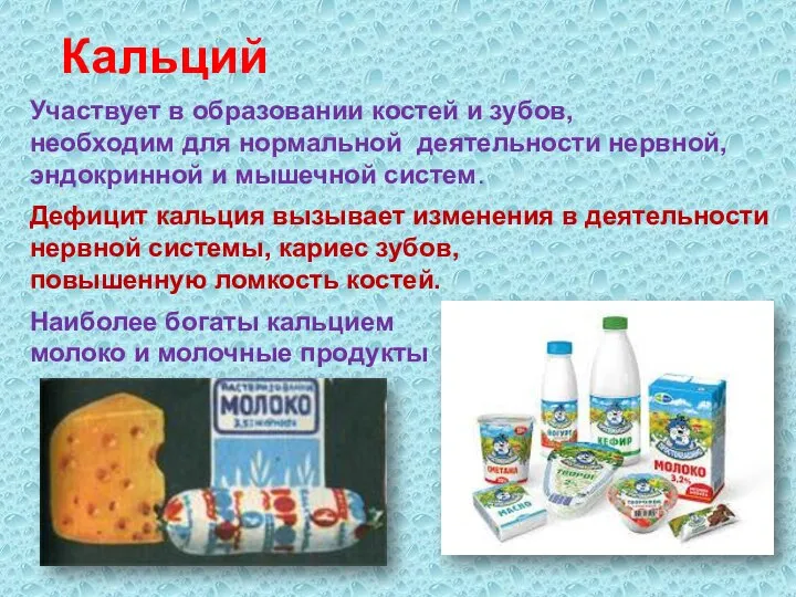 Кальций Участвует в образовании костей и зубов, необходим для нормальной деятельности нервной,