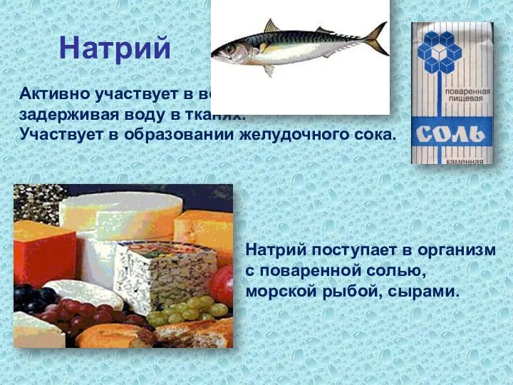 Натрий Активно участвует в водном обмене, задерживая воду в тканях. Участвует в