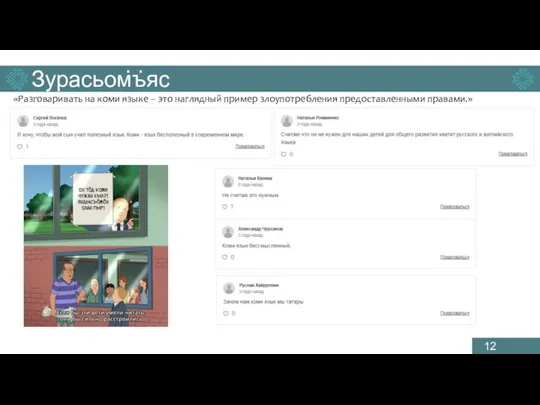 Зурасьомъяс . . «Разговаривать на коми языке – это наглядный пример злоупотребления предоставленными правами.»