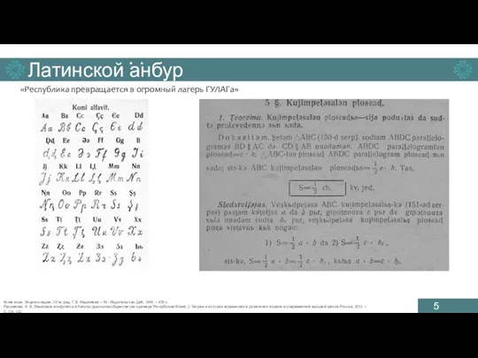 Латинской анбур «Республика превращается в огромный лагерь ГУЛАГа» . . Коми язык.