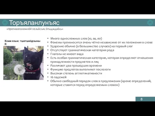 Торъяланлунъяс Много односложных слов (ю, ва, во) Фонемы произносятся очень чётко независимо