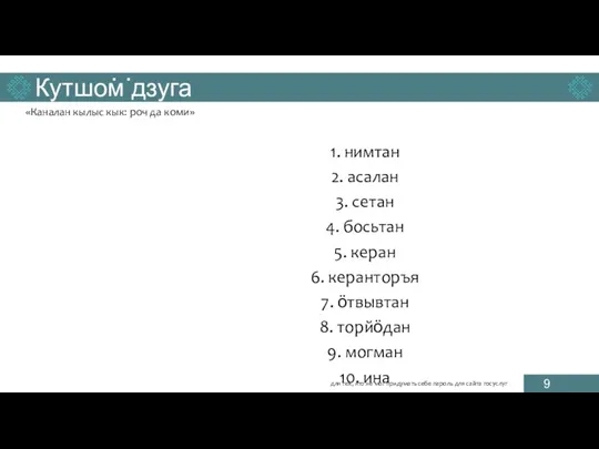 Кутшом дзуга 1. нимтан 2. асалан 3. сетан 4. босьтан 5. керан