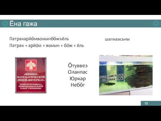 Ёна гажа Патракарйӧмвомынбӧжъёль Патрак + арйöм + вомын + бöж + ёль