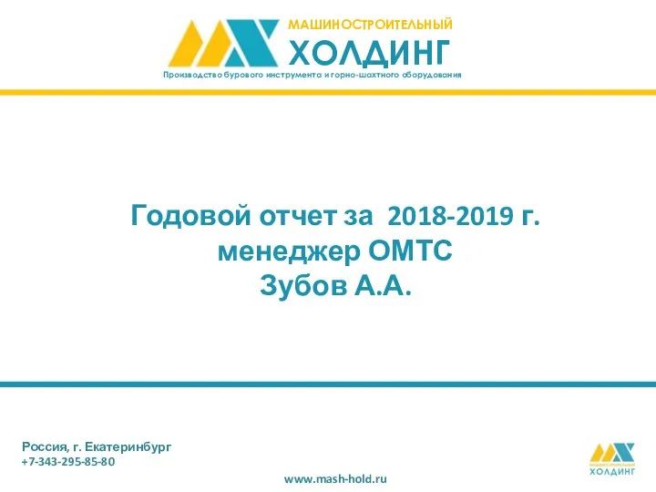 Годовой отчет за 2018-2019 г. менеджер ОМТС Зубов А.А. Россия, г. Екатеринбург