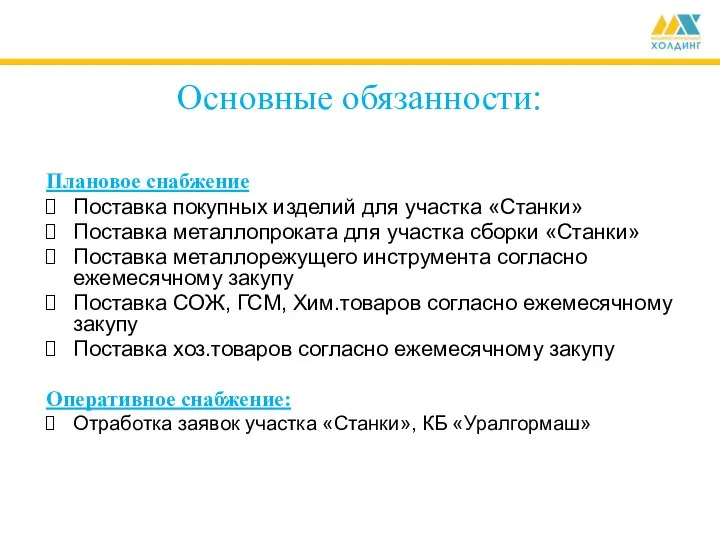 Основные обязанности: Плановое снабжение Поставка покупных изделий для участка «Станки» Поставка металлопроката