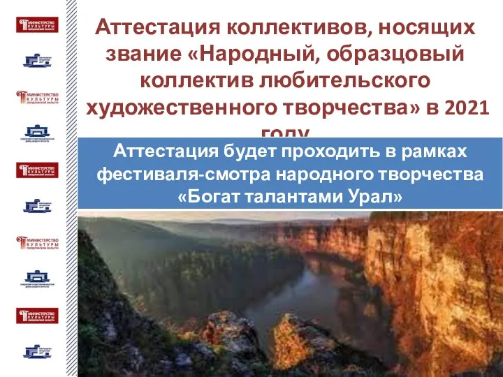 Аттестация коллективов, носящих звание «Народный, образцовый коллектив любительского художественного творчества» в 2021 году