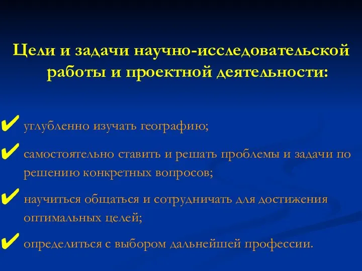 Цели и задачи научно-исследовательской работы и проектной деятельности: углубленно изучать географию; самостоятельно