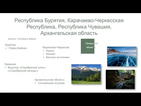 Бурятия: Озеро Байкал Природные объекты Карачаево-Черкесия: Архыз Кишкет Кислые источники Чувашия: Водопад