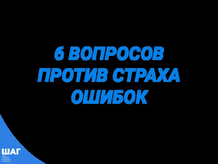 6 ВОПРОСОВ ПРОТИВ СТРАХА ОШИБОК