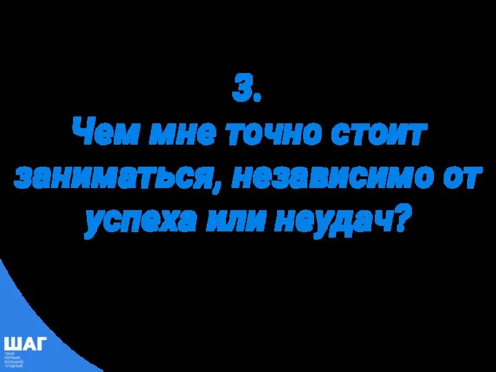 3. Чем мне точно стоит заниматься, независимо от успеха или неудач?