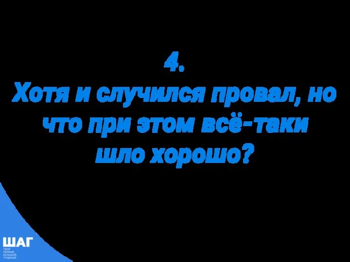 4. Хотя и случился провал, но что при этом всё-таки шло хорошо?